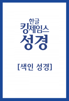 한글킹제임스성경(색인)