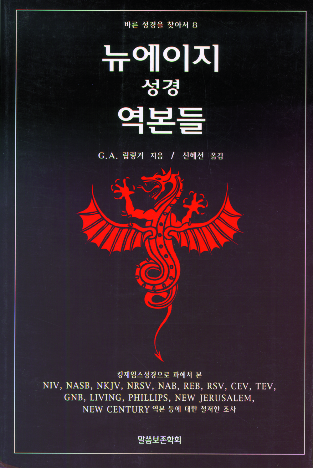 뉴에이지 성경역본들