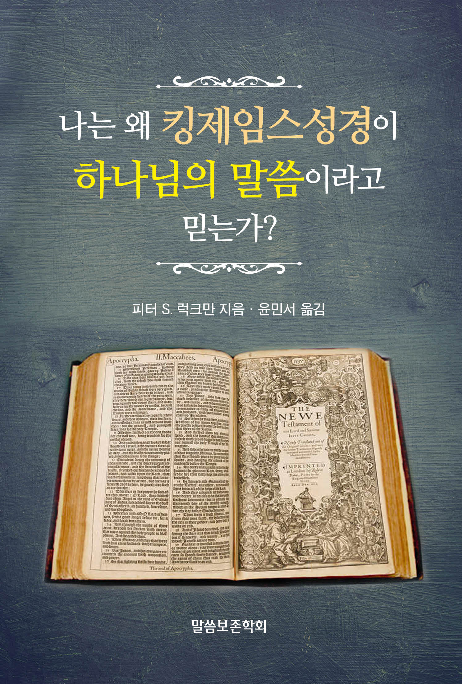 나는 왜 킹제임스성경이 하나님의 말씀이라고 믿는가?