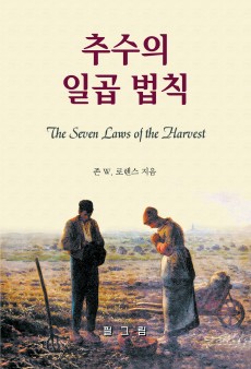 추수의 일곱 법칙