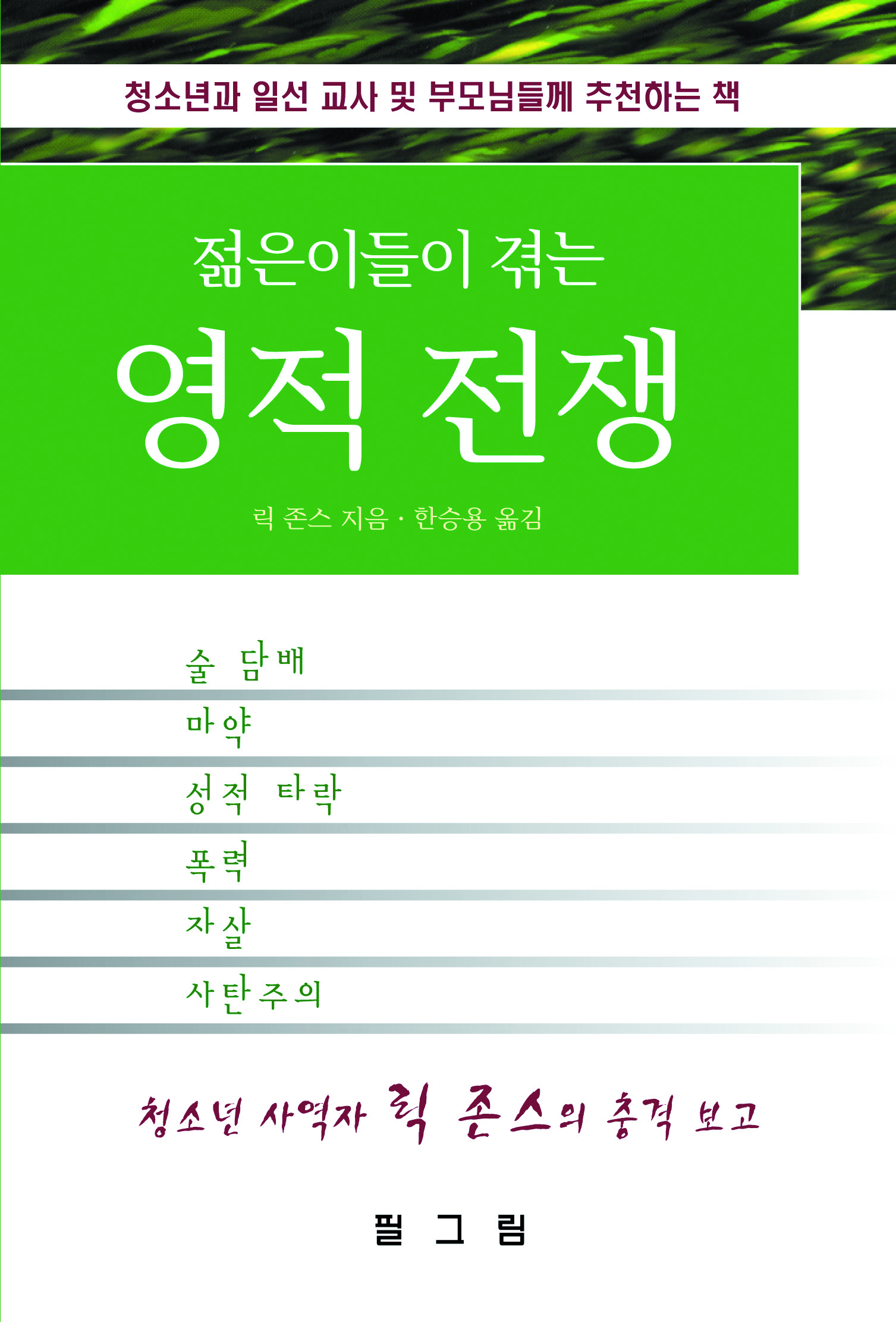 젊은이들이 겪는 영적전쟁