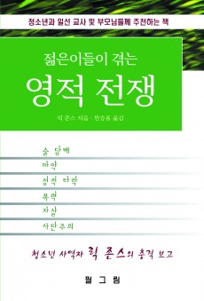 젊은이들이 겪는 영적전쟁