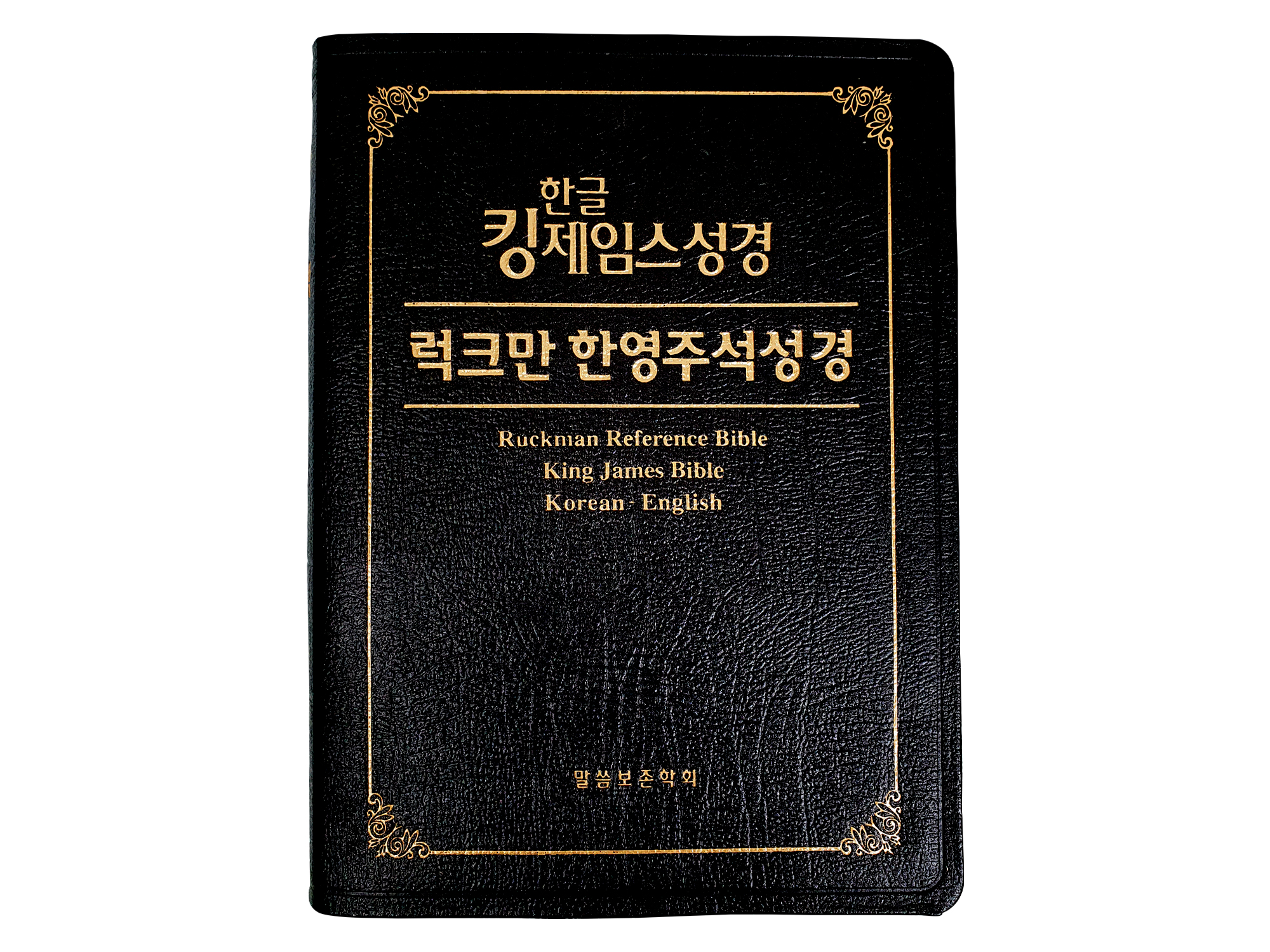 한글킹제임스성경 럭크만한영주석성경 무색인(천연우피)
