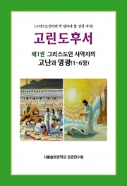 고린도후서 - 제1권 그리스도인 사역자의 고난과 영광(1-6장)