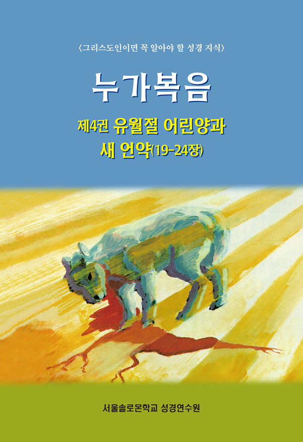 누가복음 제4권 유월절 어린양과 새 언약(19-24장)