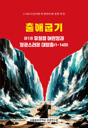 출애굽기 제2권 하나님의 백성에게 주어진 십계명과 율법(15-40장)