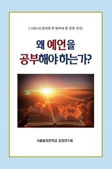 왜 예언을 공부해야 하는가?
