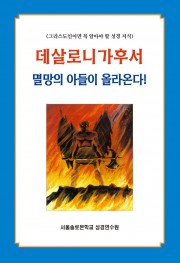 데살로니가후서 멸망의 아들이 올라온다!