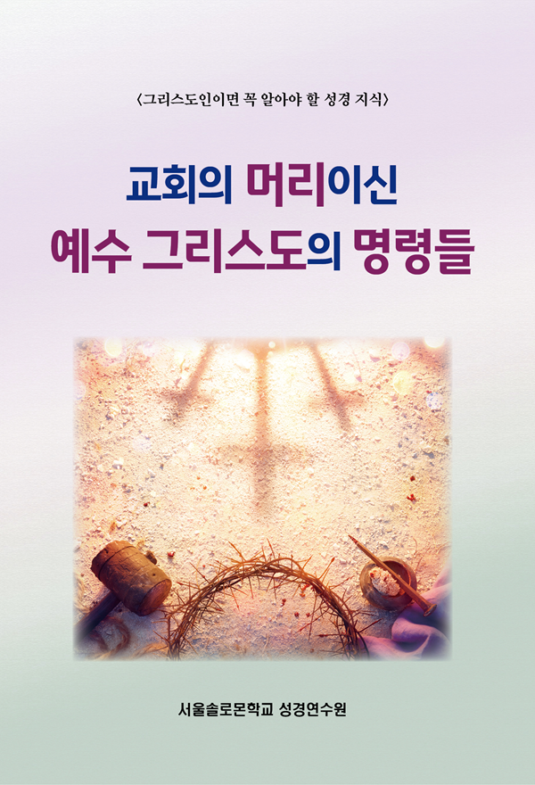 교회의 머리이신 예수 그리스도의 명령들