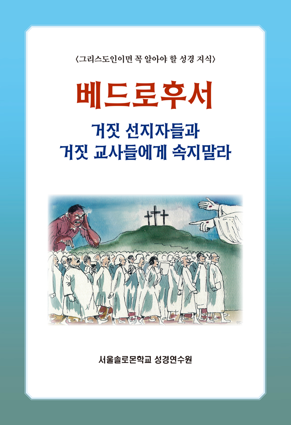 베드로후서 거짓선지자들과 거짓 교사들에게 속지말라
