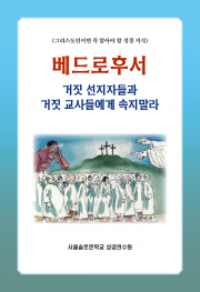 베드로후서 거짓선지자들과 거짓 교사들에게 속지말라