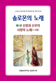 솔로몬의 노래 제1권 신랑과 신부의 사랑의 노래(1-4장)