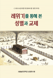 레위기를 통해 본 성별과 교제