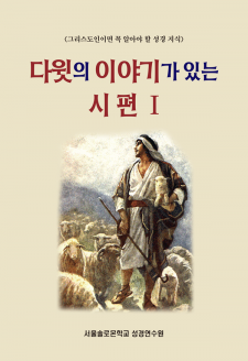 다윗의 이야기가 있는 시편 Ⅰ