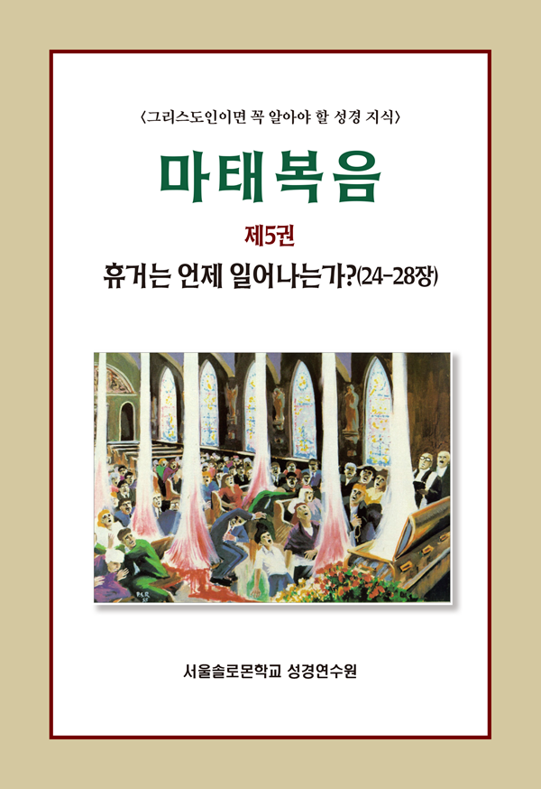 마태복음 제5권 휴거는 언제 일어나는가(24-28장)