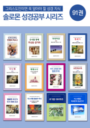 솔로몬 성경공부 시리즈 세트(전 92권)