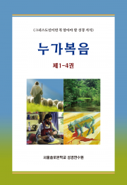 누가복음 세트(제1-4권)