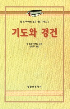알 브라이언트 설교 개요 시리즈 6 - 기도와 경건
