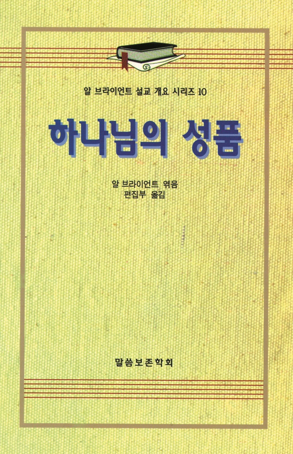 알 브라이언트 설교 개요 시리즈 10 - 하나님의 성품