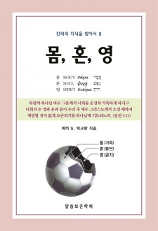 몸, 혼, 영