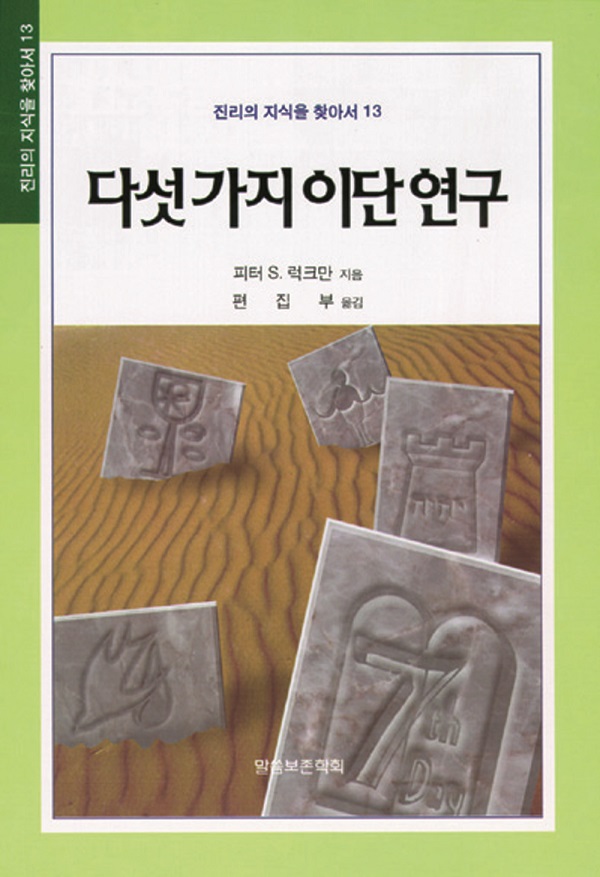 다섯가지 이단연구