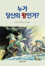 누가 당신의 왕인가?