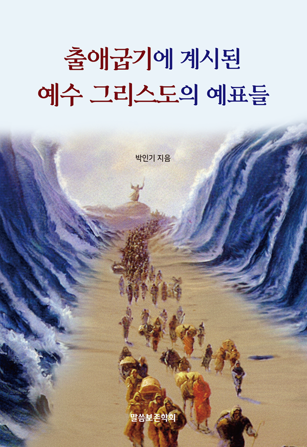 (예약판매) 출애굽기에 계시된 예수 그리스도의 예표들