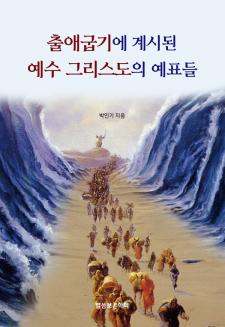(테스트)출애굽기에 계시된 예수 그리스도의 예표들