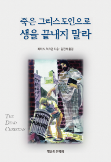 죽은 그리스도인으로 생을 끝내지 말라