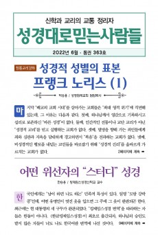 성경대로믿는사람들 2022년 6월호(통권 363호)