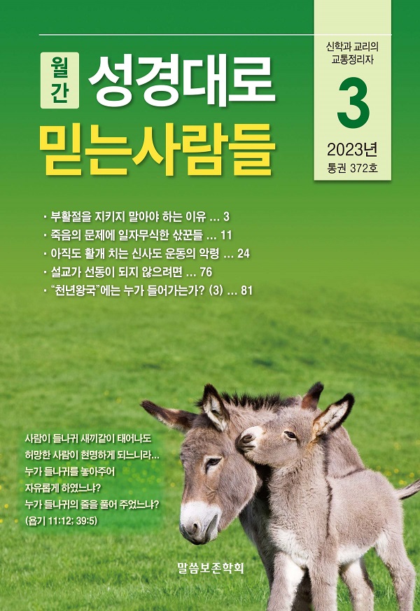 성경대로믿는사람들 2023년 3월호(통권 372호)